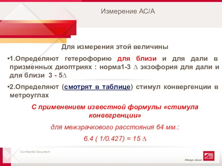 Измерение АС/А Для измерения этой величины 1.Определяют гетерофорию для близи и