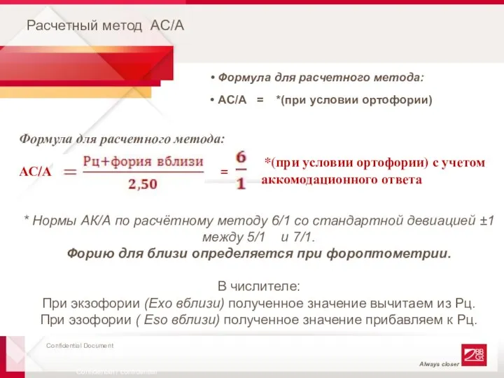 Расчетный метод АС/А Формула для расчетного метода: АС/А = *(при условии