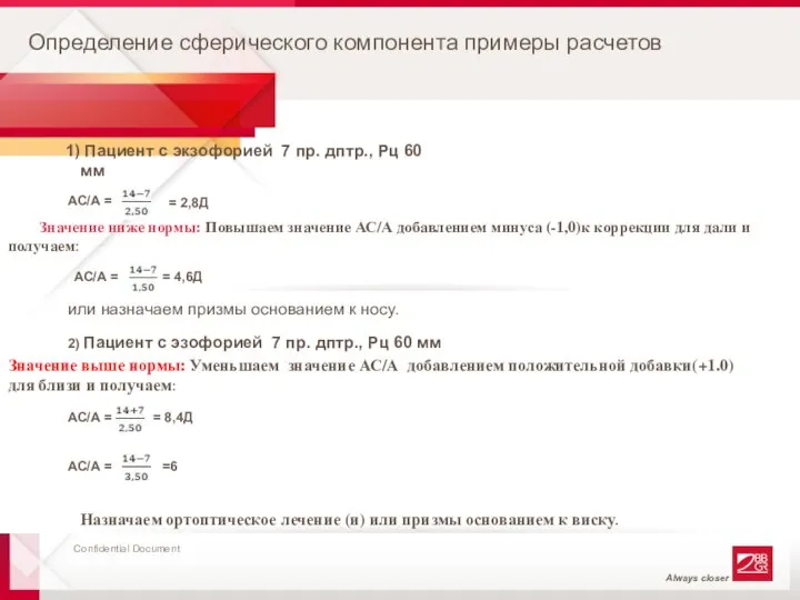 Определение сферического компонента примеры расчетов Пациент с экзофорией 7 пр. дптр.,