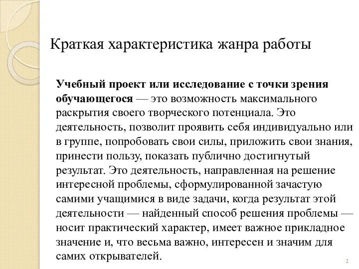 Краткая характеристика жанра работы Учебный проект или исследование с точки зрения