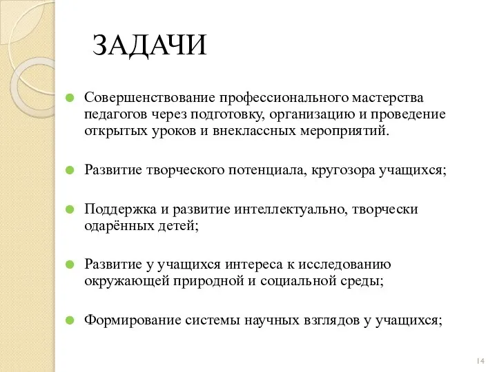 ЗАДАЧИ Совершенствование профессионального мастерства педагогов через подготовку, организацию и проведение открытых