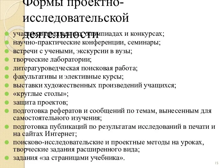 Формы проектно-исследовательской деятельности участие в предметных олимпиадах и конкурсах; научно-практические конференции,