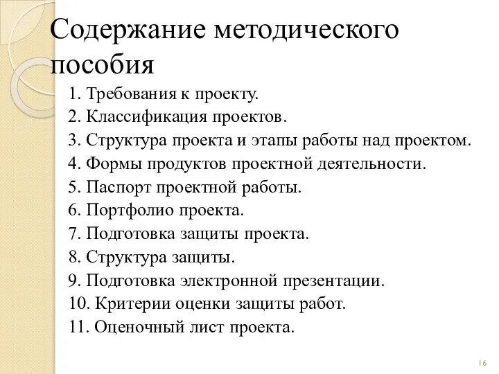 Содержание методического пособия 1. Требования к проекту. 2. Классификация проектов. 3.