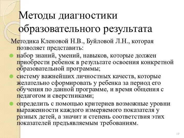 Методы диагностики образовательного результата Методика Кленовой Н.В., Буйловой Л.Н., которая позволяет