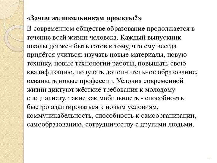 «Зачем же школьникам проекты?» В современном обществе образование продолжается в тече­ние