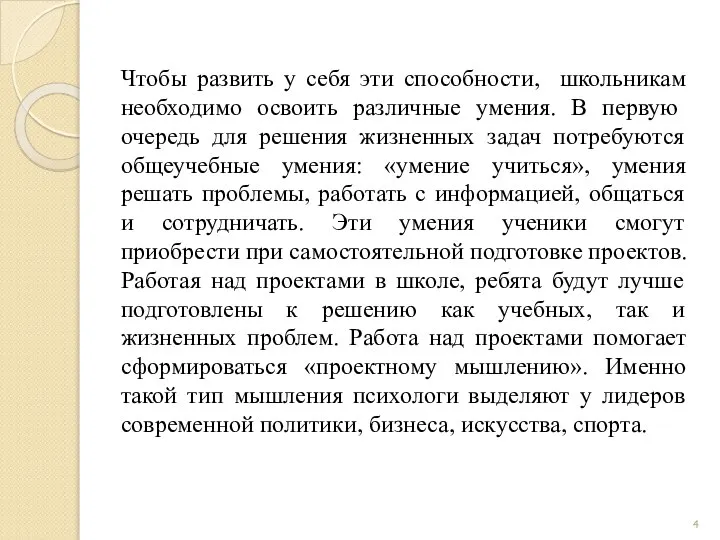 Чтобы развить у себя эти способности, школьникам необходи­мо освоить различные умения.