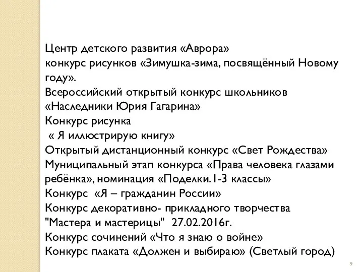 Центр детского развития «Аврора» конкурс рисунков «Зимушка-зима, посвящённый Новому году». Всероссийский