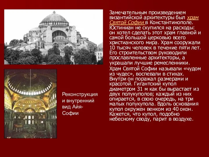 Замечательным произведением византийской архитектуры был храм Святой Софии в Константинополе. Юстиниан