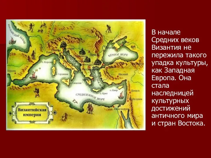 В начале Средних веков Византия не пережила такого упадка культуры, как