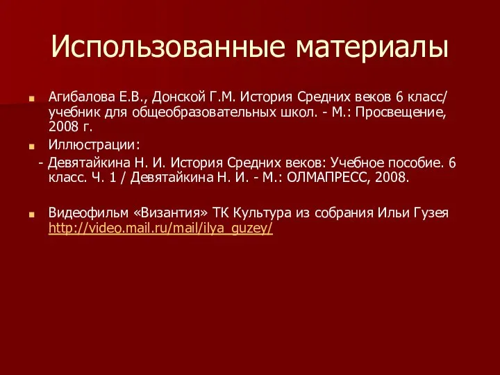 Использованные материалы Агибалова Е.В., Донской Г.М. История Средних веков 6 класс/