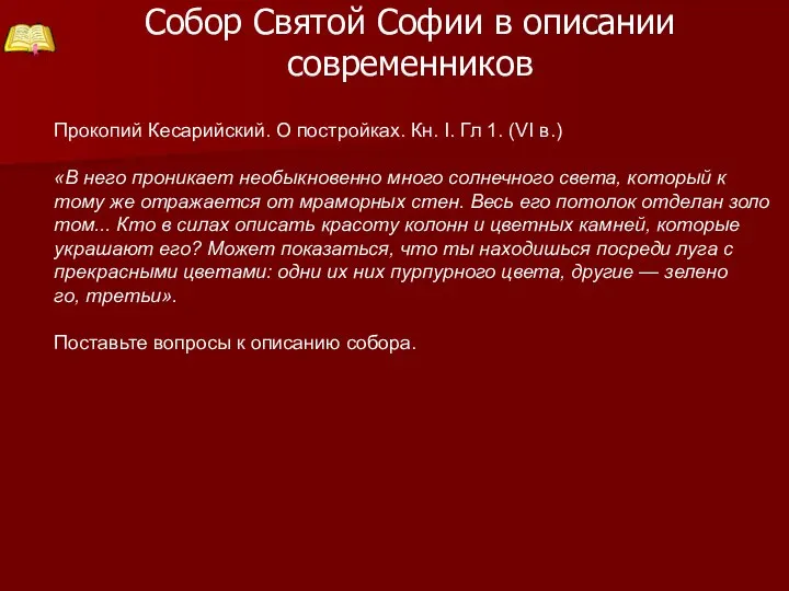 Собор Святой Софии в описании современников Прокопий Кесарийский. О постройках. Кн.