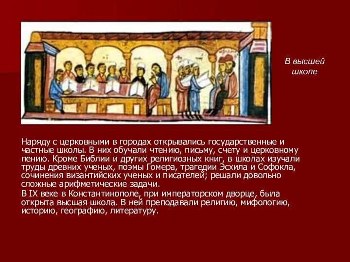 Наряду с церковными в городах открывались государственные и частные школы. В