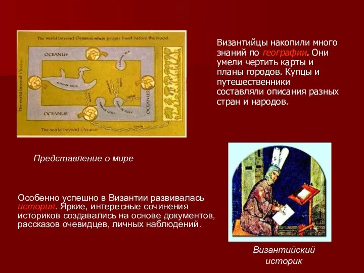 Византийцы накопили много знаний по географии. Они умели чертить карты и