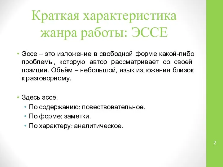 Краткая характеристика жанра работы: ЭССЕ Эссе – это изложение в свободной