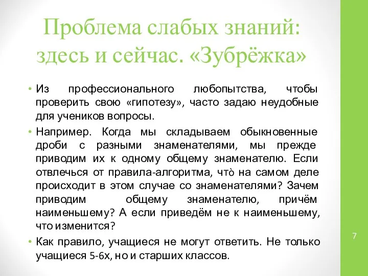 Проблема слабых знаний: здесь и сейчас. «Зубрёжка» Из профессионального любопытства, чтобы