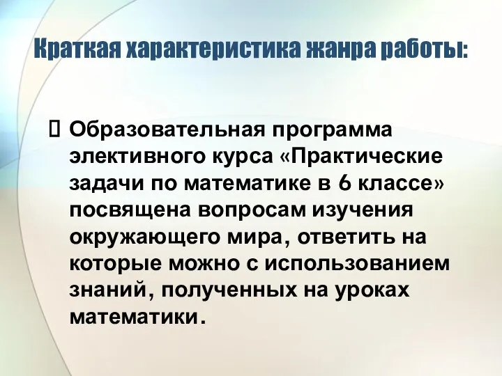 Краткая характеристика жанра работы: Образовательная программа элективного курса «Практические задачи по