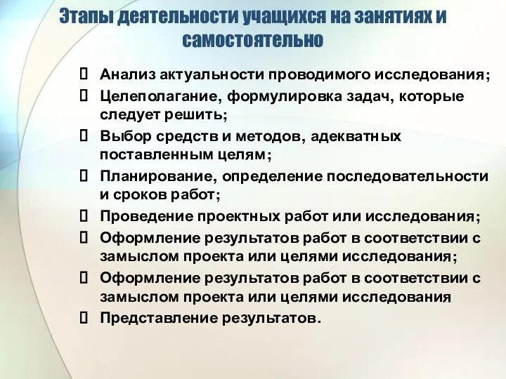 Этапы деятельности учащихся на занятиях и самостоятельно Анализ актуальности проводимого исследования;