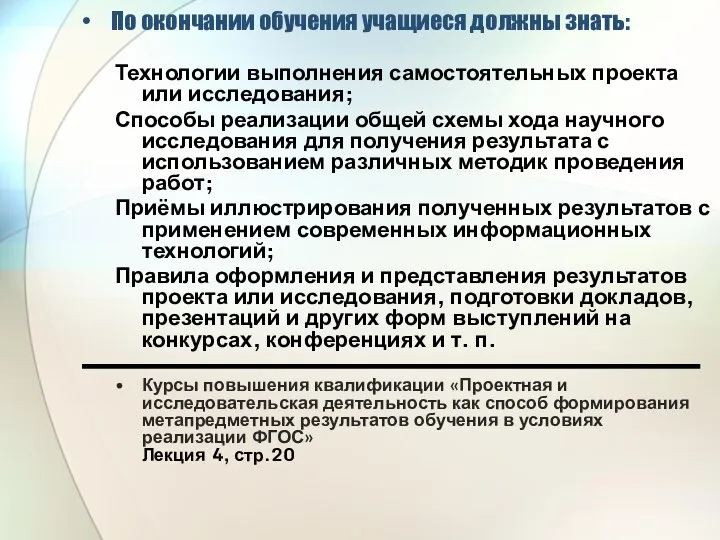 По окончании обучения учащиеся должны знать: Технологии выполнения самостоятельных проекта или