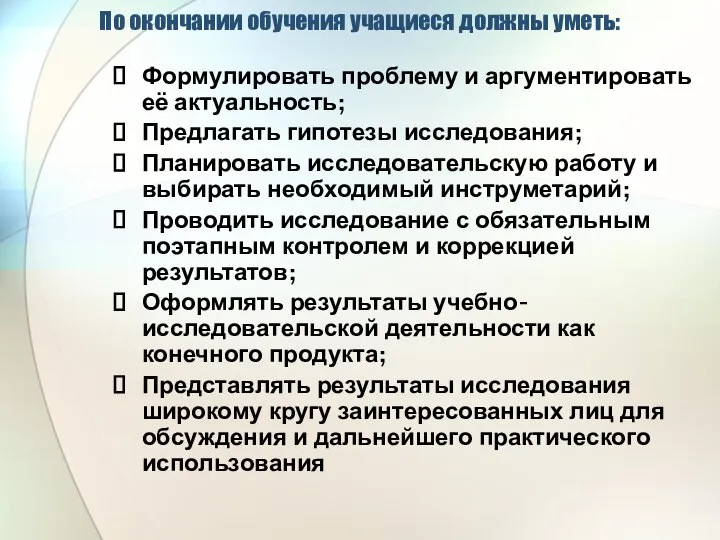 По окончании обучения учащиеся должны уметь: Формулировать проблему и аргументировать её