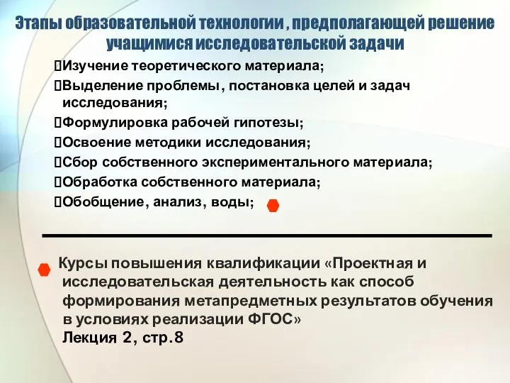 Этапы образовательной технологии , предполагающей решение учащимися исследовательской задачи Изучение теоретического