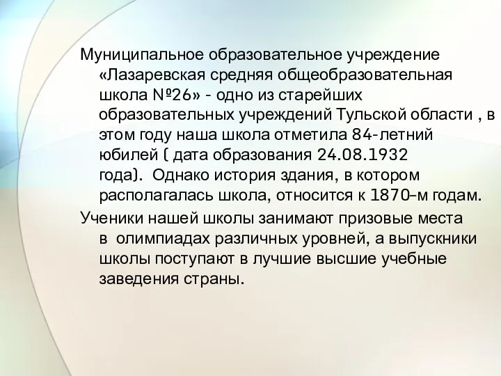 Муниципальное образовательное учреждение «Лазаревская средняя общеобразовательная школа №26» - одно из