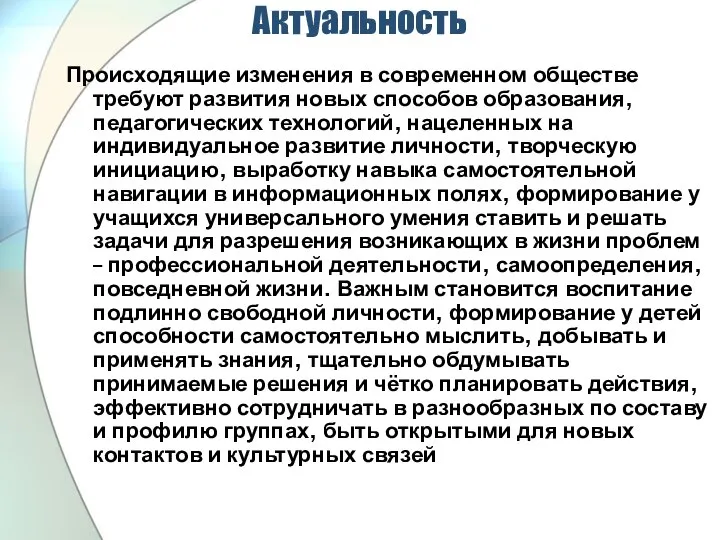 Актуальность Происходящие изменения в современном обществе требуют развития новых способов образования,