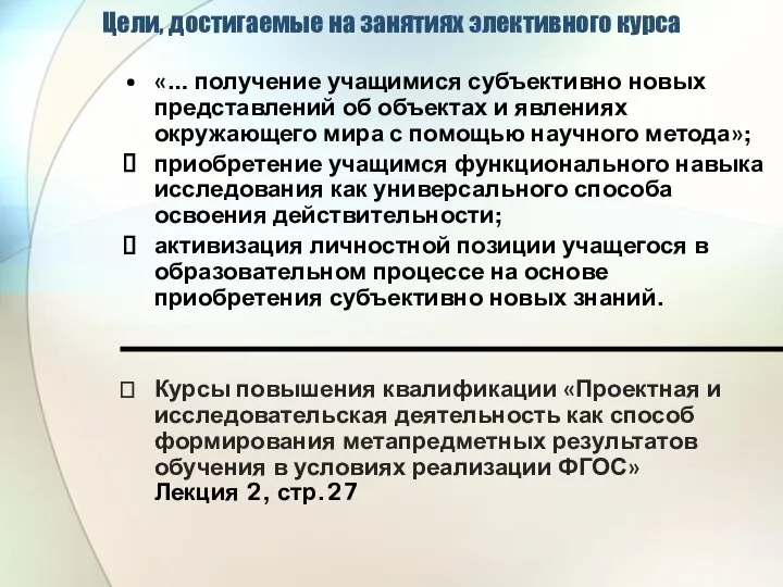 Цели, достигаемые на занятиях элективного курса «… получение учащимися субъективно новых