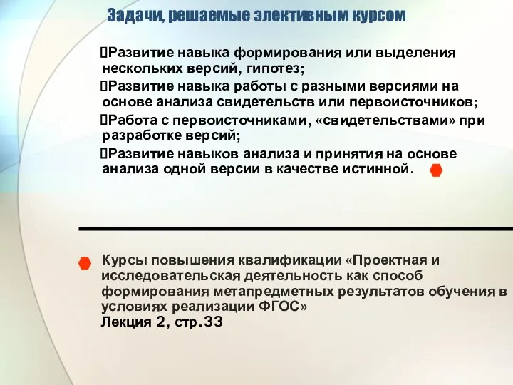 Задачи, решаемые элективным курсом Развитие навыка формирования или выделения нескольких версий,