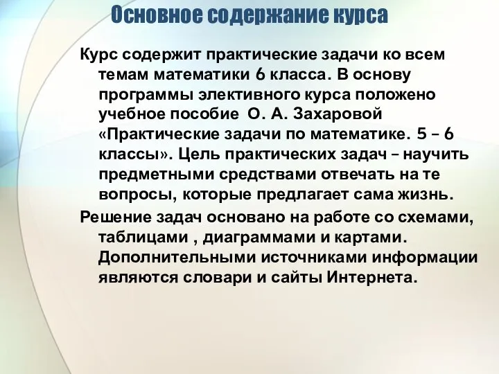 Основное содержание курса Курс содержит практические задачи ко всем темам математики