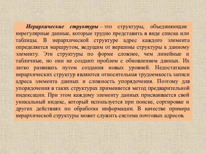 Иерархические структуры – это структуры, объединяющие нерегулярные данные, которые трудно представить