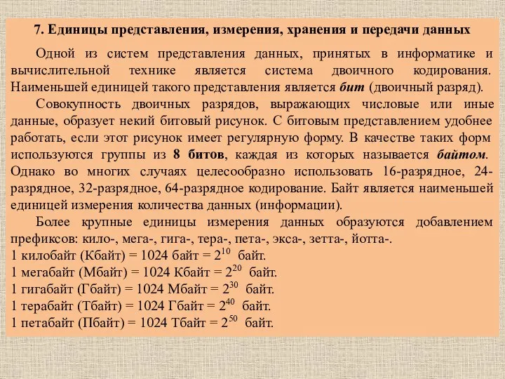 7. Единицы представления, измерения, хранения и передачи данных Одной из систем