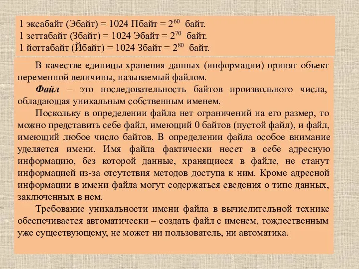 1 эксабайт (Эбайт) = 1024 Пбайт = 260 байт. 1 зеттабайт