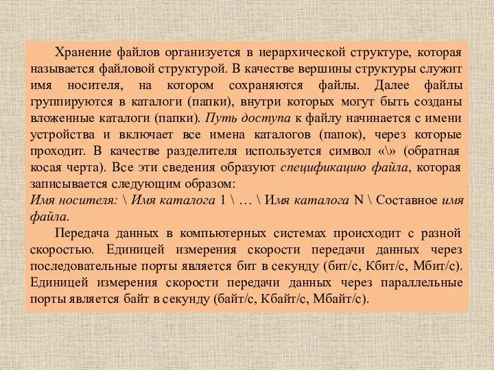 Хранение файлов организуется в иерархической структуре, которая называется файловой структурой. В