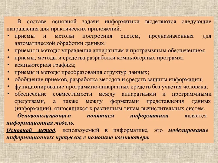 В составе основной задачи информатики выделяются следующие направления для практических приложений: