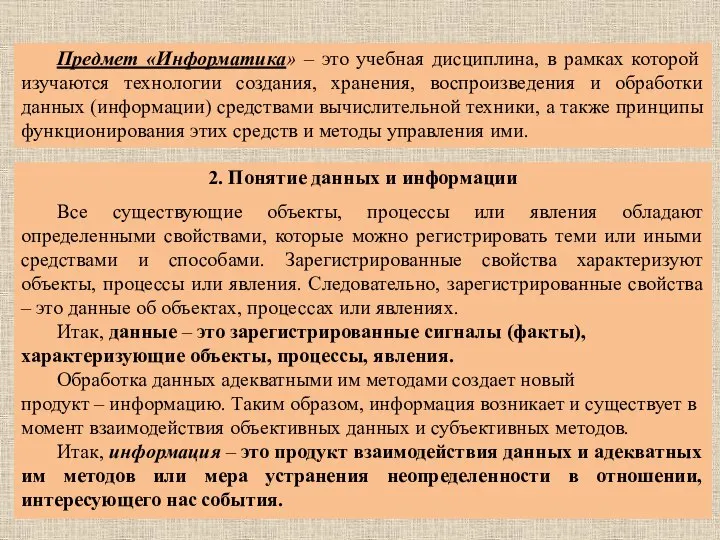 Предмет «Информатика» – это учебная дисциплина, в рамках которой изучаются технологии