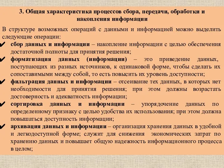 3. Общая характеристика процессов сбора, передачи, обработки и накопления информации В