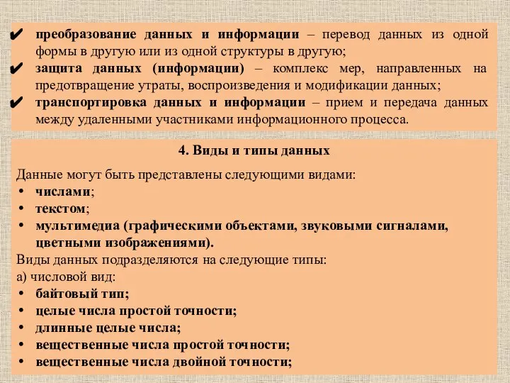 преобразование данных и информации – перевод данных из одной формы в