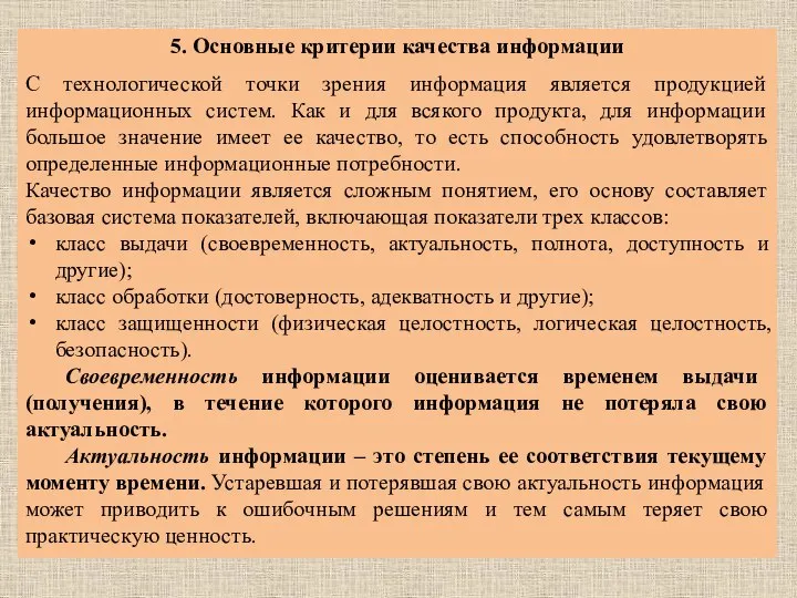 5. Основные критерии качества информации С технологической точки зрения информация является