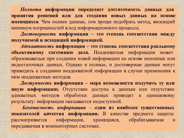 Полнота информации определяет достаточность данных для принятия решений или для создания