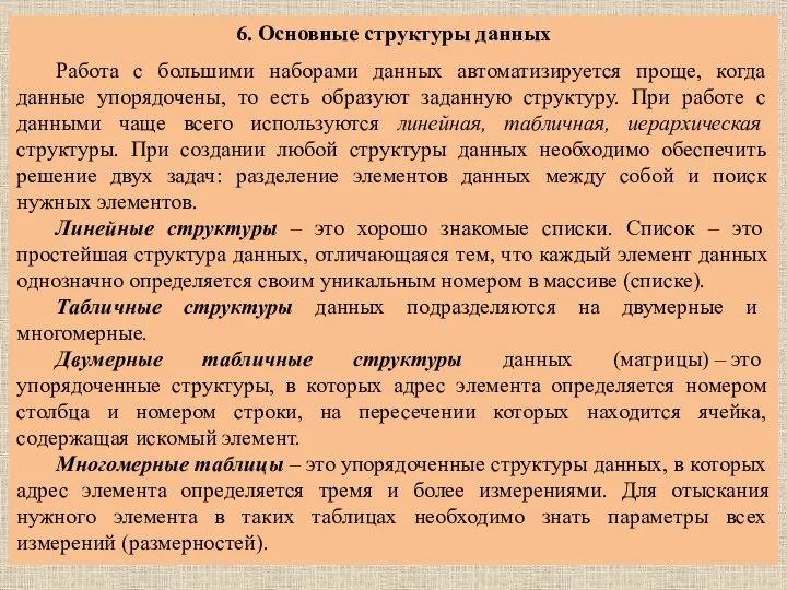 6. Основные структуры данных Работа с большими наборами данных автоматизируется проще,