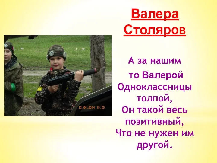 Валера Столяров А за нашим то Валерой Одноклассницы толпой, Он такой