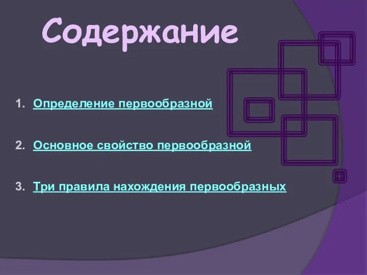 Содержание Определение первообразной Основное свойство первообразной Три правила нахождения первообразных