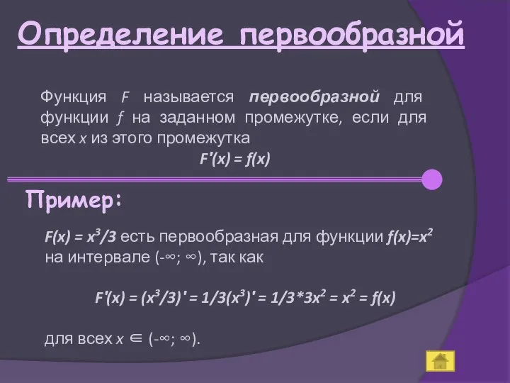 Определение первообразной Функция F называется первообразной для функции f на заданном