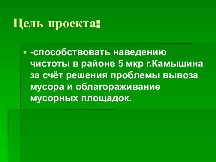 Цель проекта: -способствовать наведению чистоты в районе 5 мкр г.Камышина за