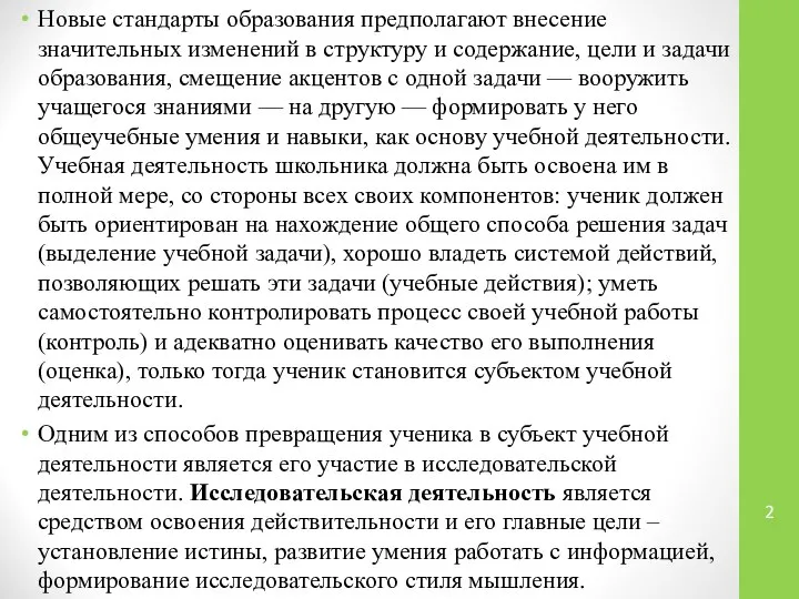 Новые стандарты образования предполагают внесение значительных изменений в структуру и содержание,