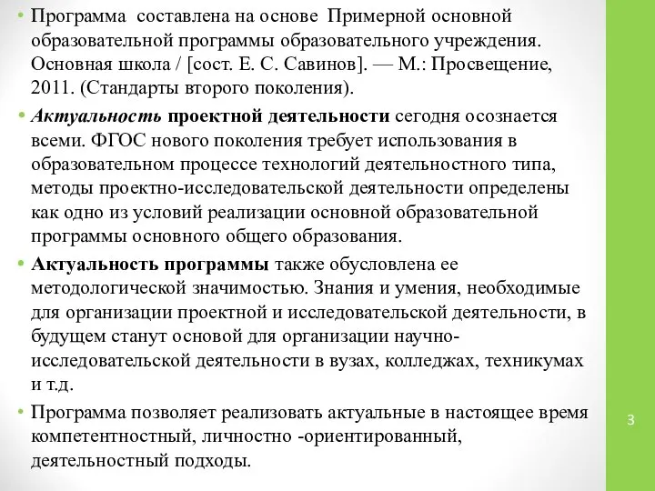 Программа составлена на основе Примерной основной образовательной программы образовательного учреждения. Основная