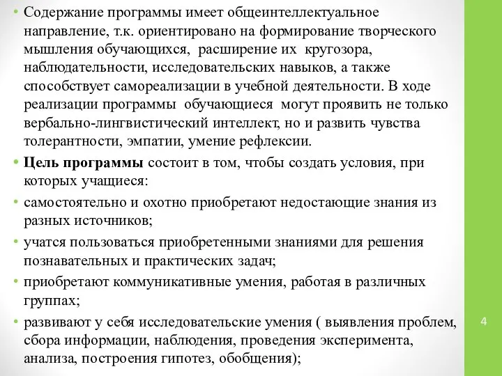 Содержание программы имеет общеинтеллектуальное направление, т.к. ориентировано на формирование творческого мышления