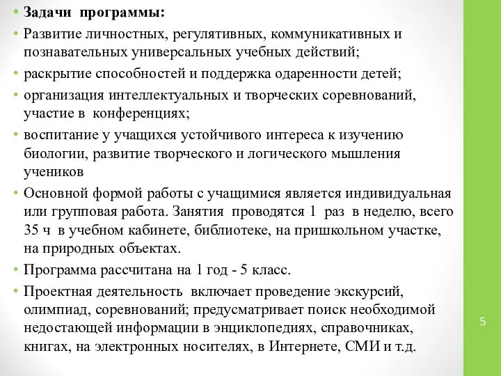 Задачи программы: Развитие личностных, регулятивных, коммуникативных и познавательных универсальных учебных действий;