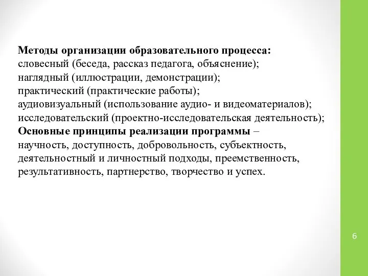 Методы организации образовательного процесса: словесный (беседа, рассказ педагога, объяснение); наглядный (иллюстрации,