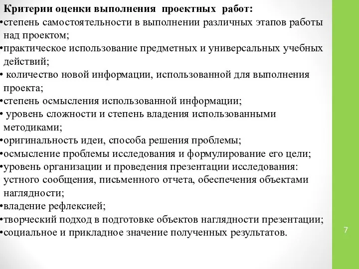 Критерии оценки выполнения проектных работ: степень самостоятельности в выполнении различных этапов